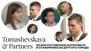 Tomashevskaya&Partners interns talk about artificial intelligence and an internship from another ...