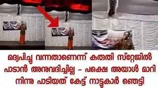 മദ്യപിച്ചു വന്നതാണെന്ന് കരുതി സ്റ്റേജിൽ പാടാൻ അനുവദിച്ചില്ല - അയാൾ മാറി നിന്നു പാടിയത് കേട്ട് ഞെട്ടി