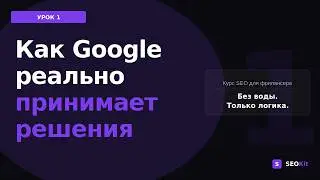 Как Google выбирает сайты для ТОПа | SEO для фрилансера — Урок 1