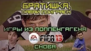 Братишка, давай поиграем в FIFA 13!