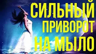 Сильный приворот на мыло