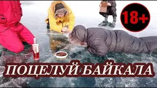 Поцелуй Байкала / Как пить водку правильно