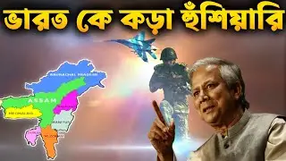 ভারতের উদ্দেশ্যে কঠোর বার্তা দিলেন ডঃ মুহাম্মদ ইউনূস | The dream of Greater Bangladesh.