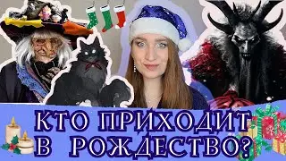 ВЕДЬМЫ, ТРОЛЛИ, КРАМПУС - КТО ПРИХОДИТ В РОЖДЕСТВО? #крампус #ойльскийкот #ведьмы