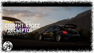 Forza Horizon 5. Спринт - кросс 