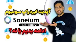 آپدیت ایردراپ سونیوم سونی