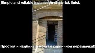 Простой и надёжный способ  монтажа перемычки из кирпича.
