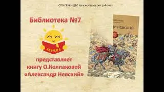 Александр Невский: буктрейлер