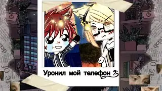 Меме „Уронил мой телефон ?!” ( Оригинал )