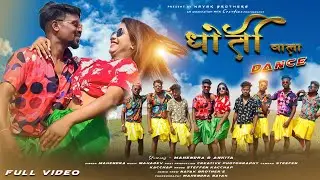धोती वाला Dance || New nagpuri song 2021 || Singer Mahendar Nayak