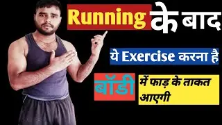 Running ke  बाद ये Exercise करने से शरीर में ताकत आएगी । How to build stemina ।।