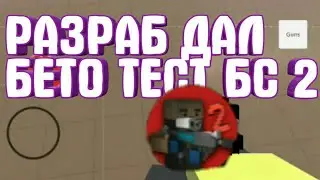 РАЗРАБОТЧИК ДАЛ БЕТО ТЕСТ БС 2 ШОК!!!!!!