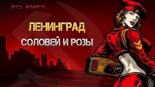 C&C Red Alert 3 - Ленинград: Соловей и розы.