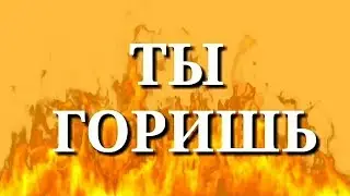 (ПАРОДИЯ) SLAVA MARLOW - ТЫ ГОРИШЬ КАК ОГОНЬ 