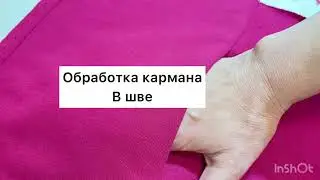 Обработка кармана в шве