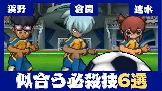【イナギャラ】倉間&速水&浜野に似合う必殺技6選【イナズマイレブンGOギャラクシー】