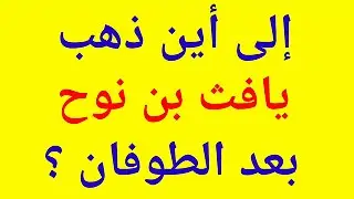 سؤال وجواب | تحدي المعلومات | الي اين ذهب يافث بن نوح بعد الطوفان؟ | وألغاز ممتعة للأذكياء |
