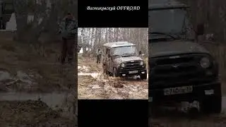 Нива и два Уаза по лесной весенней дороге