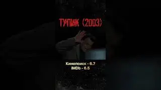 Тупик (2003) #кино#фильмы#ужасы#хоррор