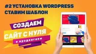 2. Установка Wordpress и Темы. Создание сайта с нуля
