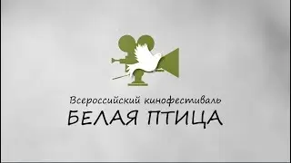 Всероссийский кинофестиваль «Белая Птица» 28-29 октября в Казани