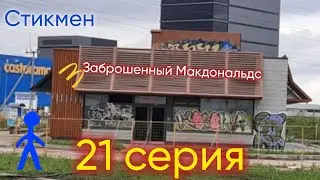 Стикмен. Заброшенный Макдональдс (21 серия)