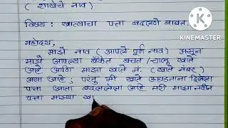 How to write an Application For Address Change in Bank | बँकेच्या पत्त्यात बदल करणे | Bank अर्जलेखन
