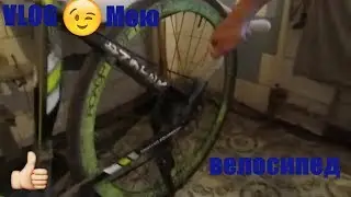VLOG:Как я мою велосипед