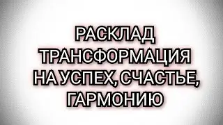 ИЗМЕНИ СВОЮ ЖИЗНЬ К ЛУЧШЕМУ #таро #гадание #раскладтаро