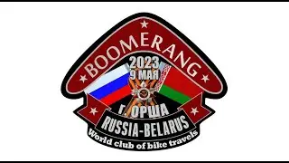ОТКРЫТИЕ МОТОСЕЗОНА 2023 РОССИЯ - БЕЛАРУСЬ, WTBC BOOMERANG ОРША 9 МАЯ 2023.