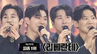 [최종 우승] '리베란테'의 소감 ＂계속 노래하겠습니다＂ | 팬텀싱어4 13회 | JTBC 230602 방송