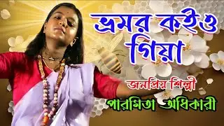 ভ্রমর কইও গিয়া।। Bhromor Koiyo Giya।। Paramita Adhikari ।।
