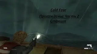 Cold Fear. Прохождение Часть 2. Станция.