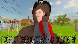 Пытаюсь сбежать от злых родителей в schoolboyrunaway