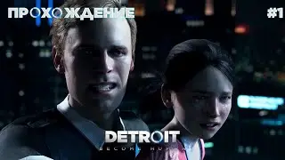 ПРОХОЖДЕНИЕ\DETROIT BECOME HUMAN\#1\ОШИБКИ С ПЕРВОЙ ЖЕ МИССИИ!!!