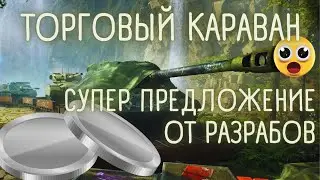 РАЗРАБЫ СДЕЛАЛИ ПРЕМ-ТАНК ЗА 1 СЕРЕБРО 😱 ТОРГОВЫЙ КАРАВАН
