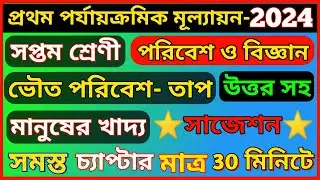 claas 7 1st unit test question paper 2024 | class 7 science 1st unit test suggestion 2024 | poribesh
