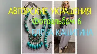 АВТОРСКИЕ УКРАШЕНИЯ ! Фотоальбом 6 !   Елена Кашигина