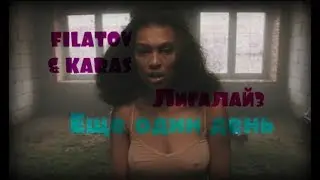 Filatov & Karas vs.  ЛИГАЛАЙЗ   ЕЩЕ ОДИН ДЕНЬ