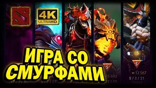 DOTA 2 ➤ 4К. КАК ИГРАЮТ СМУРФЫ В ДОТЕ НА КЕРРИ И МИДУ | ДОТА 2024 | КАК ВЫИГРАТЬ С ПАТИ НУБОВ.