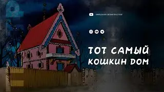 Тот самый Кошкин дом