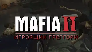 Игроящик Греггори - Mafia II