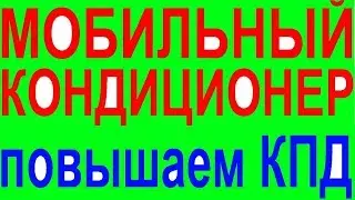 Напольный мобильный кондиционер мини горячий воздух в окно длинный шланг воздуховод подключение