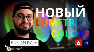 Adobe Premiere Pro/ Скоро НОВЫЙ Lumetri Color?