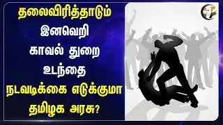 தலைவிரித்தாடும் இனவெறி! Karnataka Police உடந்தை.. நடவடிக்கை எடுக்குமா TN Government? | Thoothukudi