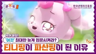 육아 꿀팁: '이것' 늦게 입문시켜라? 캐치!티니핑이 파산핑이 된 이유 [콘썰트 EP.01] / 한국콘텐츠진흥원
