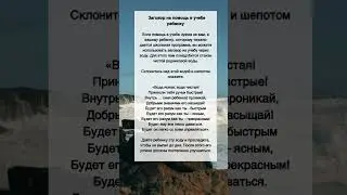 Заговор на ПОМОЩЬ в учебе ребенку