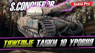 S.CONQUEROR / ТЯЖЁЛЫЕ ТАНКИ / WOT CONSOLE 