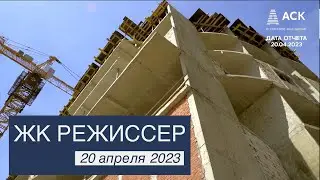 ЖК Режиссер ➤новостройка в Краснодаре от застройщика АСК  ➤ход строительства на апрель 2023 🔷 АСК