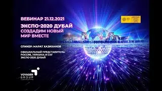 ВЕБИНАР! ЭКСПО-2020 ДУБАЙ - СОЗДАДИМ НОВЫЙ МИР ВМЕСТЕ